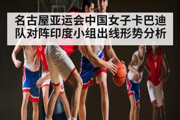 名古屋亚运会中国女子卡巴迪队对阵印度小组出线形势分析 | kaiyun