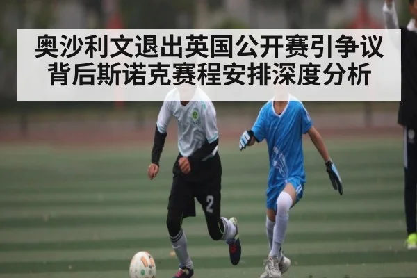 奥沙利文退出英国公开赛引争议背后斯诺克赛程安排深度分析 | kaiyun